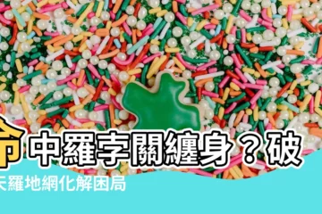 【羅孛關如何化解】命中羅孛關纏身？破解天羅地網化解困局