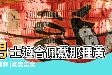 【男孩子帶什麼樣的黃金】男士適合佩戴那種黃金首飾 |寬度怎麼選 |戴出你的男人味 |