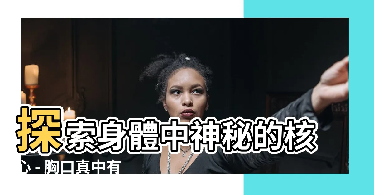 【正中間】探索身體中神秘的核心 - 胸口真中有何驚喜之處？