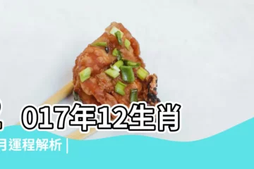【2017年11月生肖一週運】2017年12生肖11月運程解析 |2017年11 |31生肖周運彙總 |