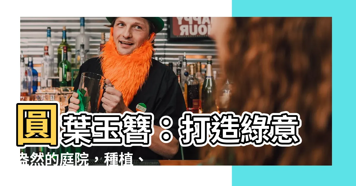 【圓葉玉簪】圓葉玉簪：打造綠意盎然的庭院，種植、護理、時光之約