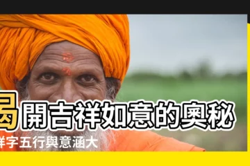 【祥字五行】揭開吉祥如意的奧秘：祥字五行與意涵大解析