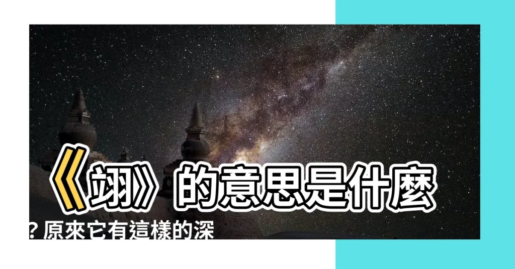 【翊 意思】《翊》的意思是什麼？原來它有這樣的深意！
