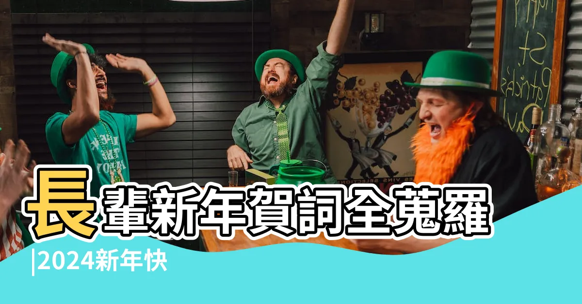 【吉祥數字諧音】長輩新年賀詞全蒐羅 |2024新年快樂賀詞 |哪個數字最吉利呢 |