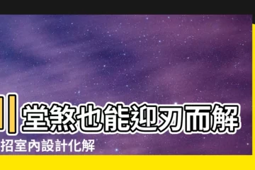 【川堂煞化解】川堂煞也能迎刃而解！5招室內設計化解招財不漏財