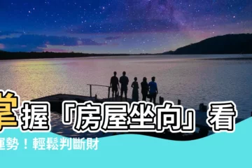 【坐向如何看】掌握「房屋坐向」看穿運勢！輕鬆判斷財位佈置，招財又旺宅！