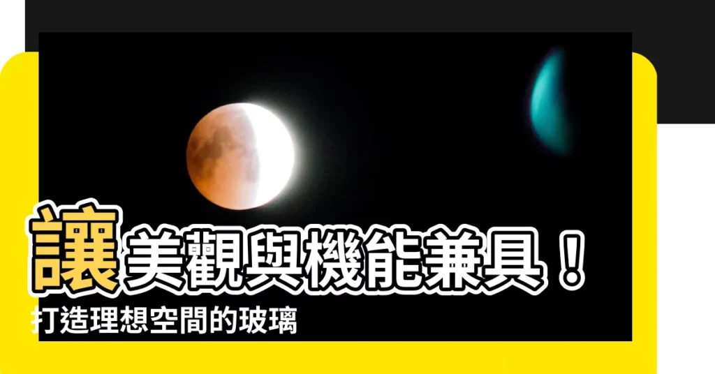 【玻璃 顏色】讓美觀與機能兼具！打造理想空間的玻璃顏色選擇指南