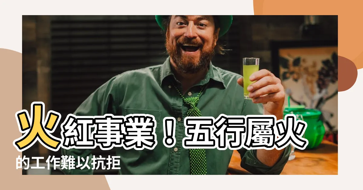 【屬火 工作】火紅事業！五行屬火的工作難以抗拒