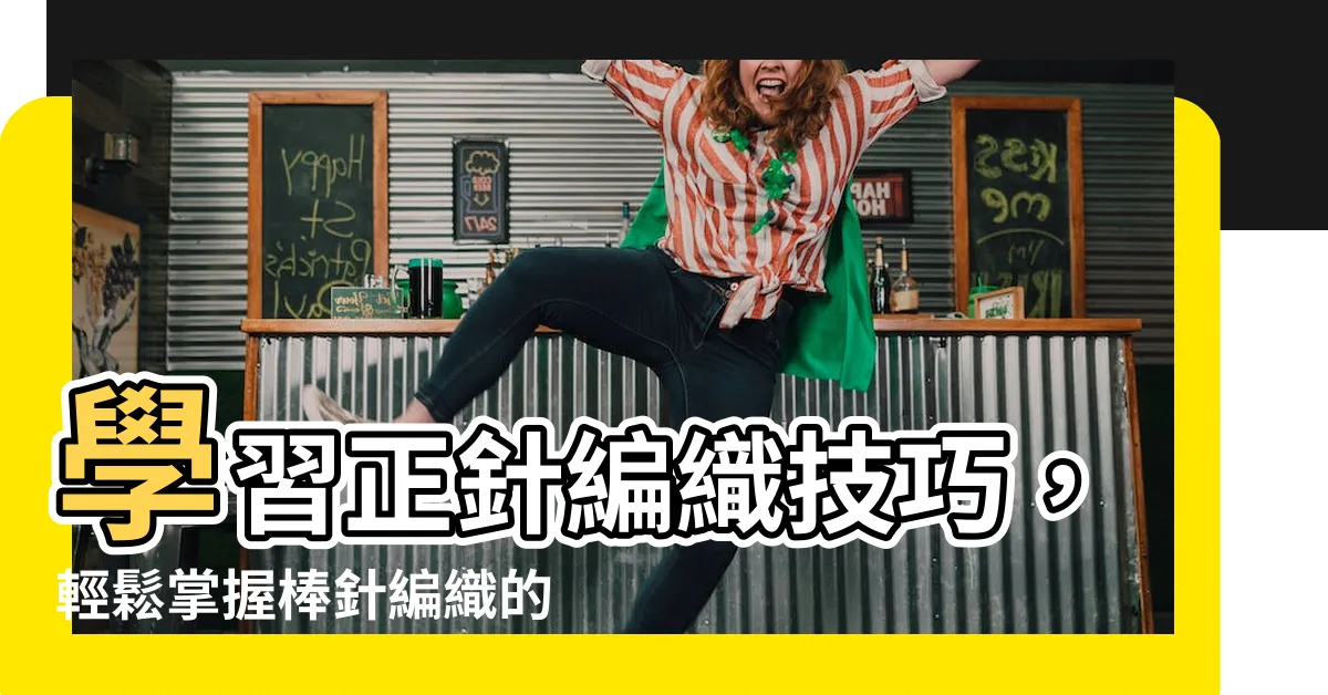 【正針】學習正針編織技巧，輕鬆掌握棒針編織的訣竅！