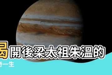 【朱温】揭開後梁太祖朱温的傳奇一生