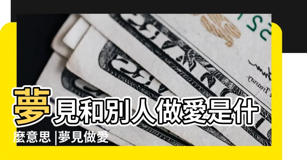 夢見和別人做愛是什麼意思 |夢見做愛 |夢見性交 |【經常夢見自己操男人】