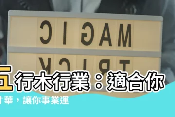 【五行木行業】五行木行業：適合你的才華，讓你事業運亨通！