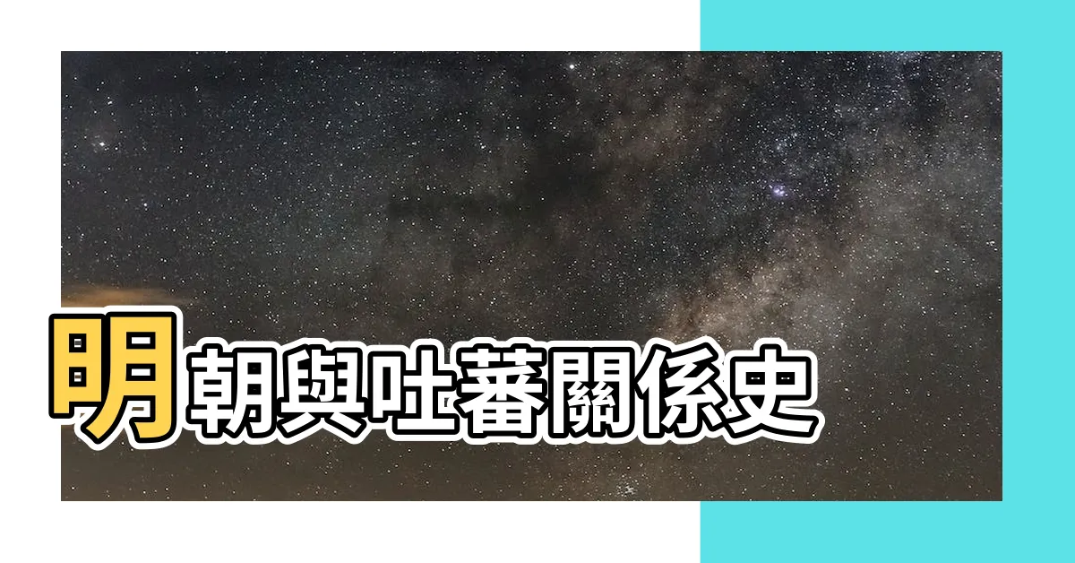 【明朝馬和】明朝與吐蕃關係史 |