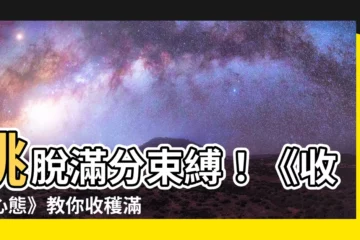 【收穫心態】跳脱滿分束縛！《收穫心態》教你收穫滿滿的成功與幸福