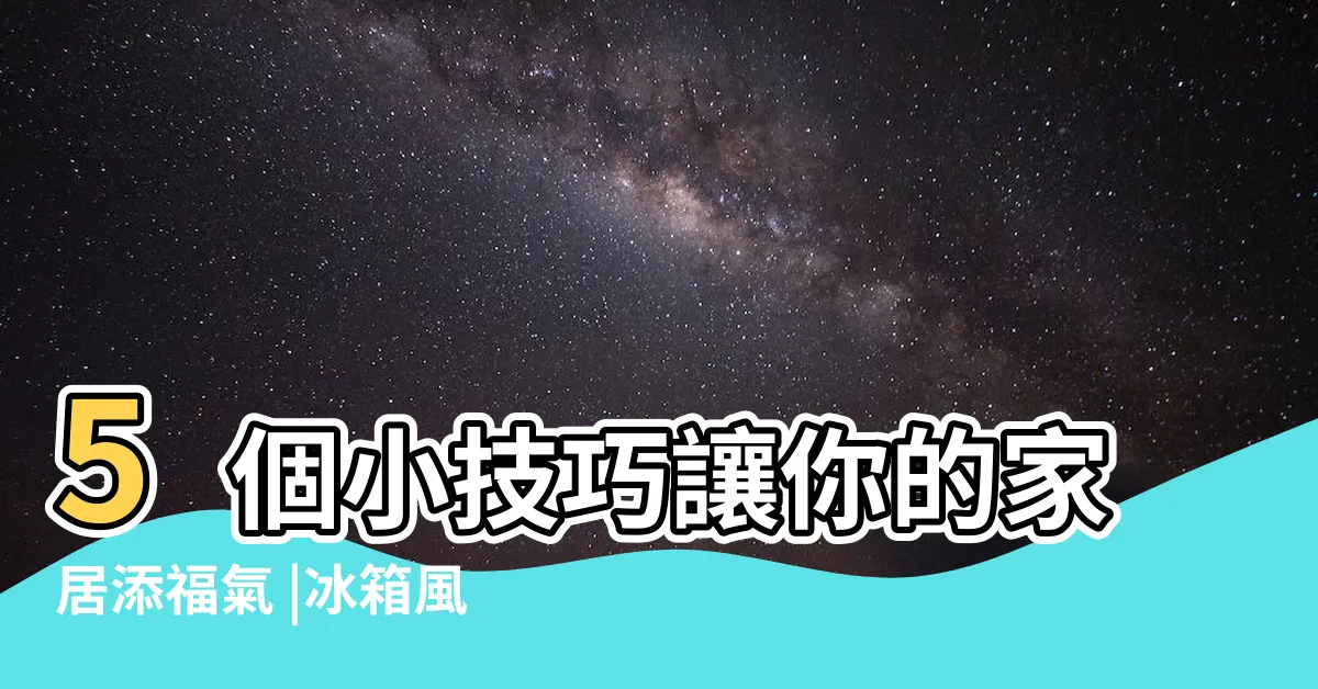 【冰箱擺放風水】5個小技巧讓你的家居添福氣 |冰箱風水6大禁忌錯犯難怪 |財運倍增 |
