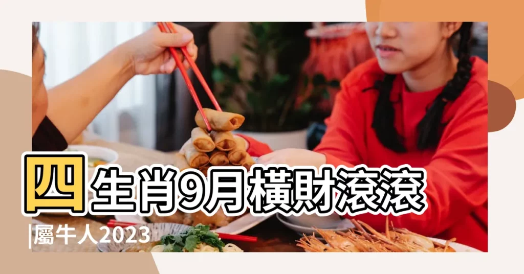 四生肖9月橫財滾滾 |屬牛人2023年9月運勢運程詳細解析生肖 |9月生肖財運屬兔犯太歲卻有意外之財屬牛捱出頭終得世間財 |【9月屬牛的運氣】