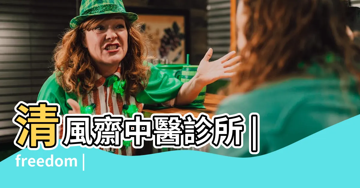 【清風齋】清風齋中醫診所 |freedom |清風齋中醫服務 |