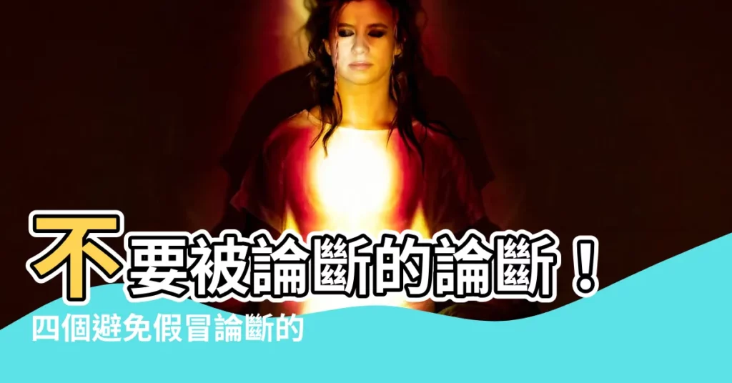【論斷】不要被論斷的論斷！四個避免假冒論斷的原則
