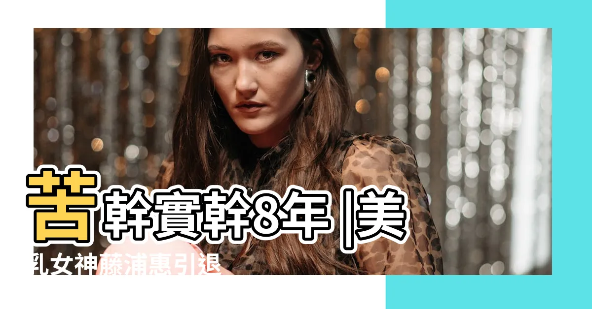 【藤莆惠】苦幹實幹8年 |美乳女神藤浦惠引退 |