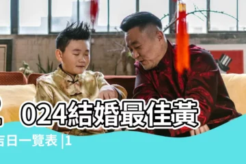 【丁酉年十月十八日結婚好媽】2024結婚最佳黃道吉日一覽表 |10月份哪天的結婚日子最好 |2024年屬牛的適合結婚嗎97年屬牛的2024年結婚吉日 |