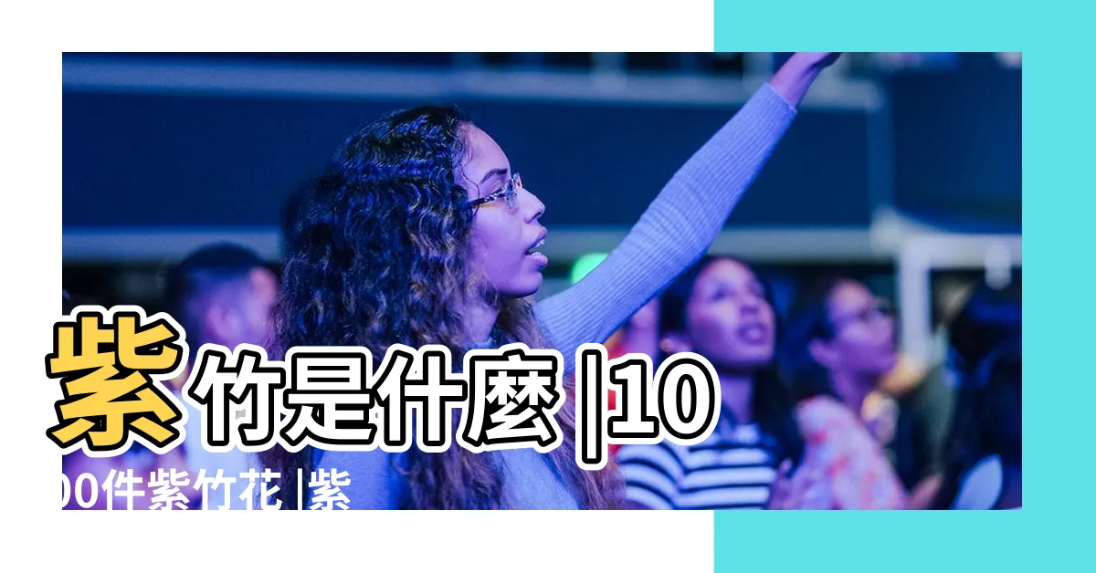 【紫竹花】紫竹是什麼 |1000件紫竹花 |紫竹知識大全 |