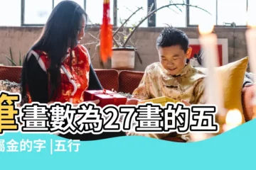 【27筆畫五行屬什麼】筆畫數為27畫的五行屬金的字 |五行代表多少筆畫 |27畫的漢字康熙字典中筆畫是27的漢字 |