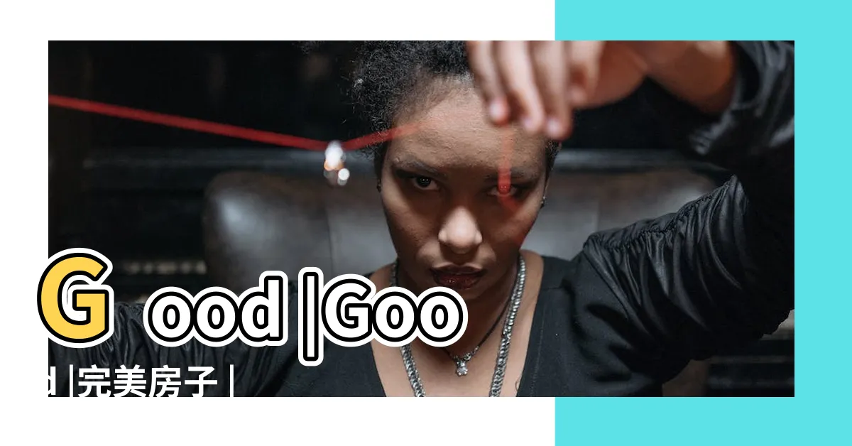 【完美房子】Good |Good |完美房子 |