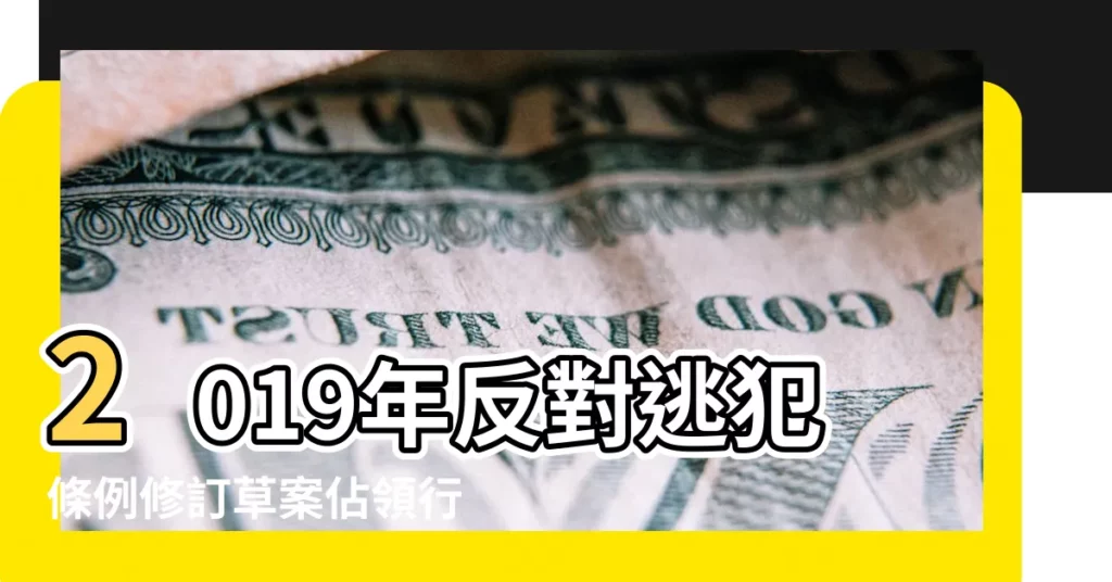 2019年反對逃犯條例修訂草案佔領行動 |生辰八字算命 |2019年5月 |【2019年5月17犯什麼】