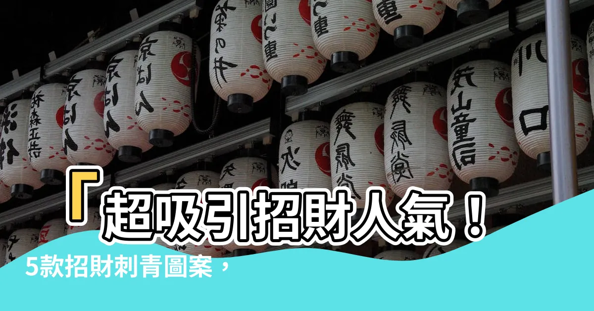 【招財刺青圖案】「超吸引招財人氣！5款招財刺青圖案，財運滿載，好運連連！」