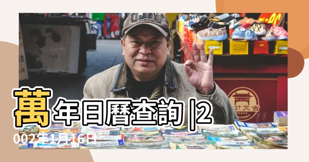 萬年日曆查詢 |2002年1月16日出生在2018年幾時生日 |在線年齡計算器 |【2018臘月16生日怎麼樣】