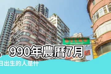 【1990年農曆7月27什麼星座是什麼】1990年農曆7月24日出生的人是什麼星座 |90年7月27日農曆是什麼星座 |1990年7月27日出生時間看命運 |