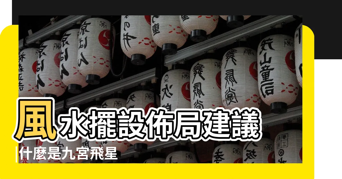【九宮飛星圖怎麼看】風水擺設佈局建議 |什麼是九宮飛星 |飛星推算法 |