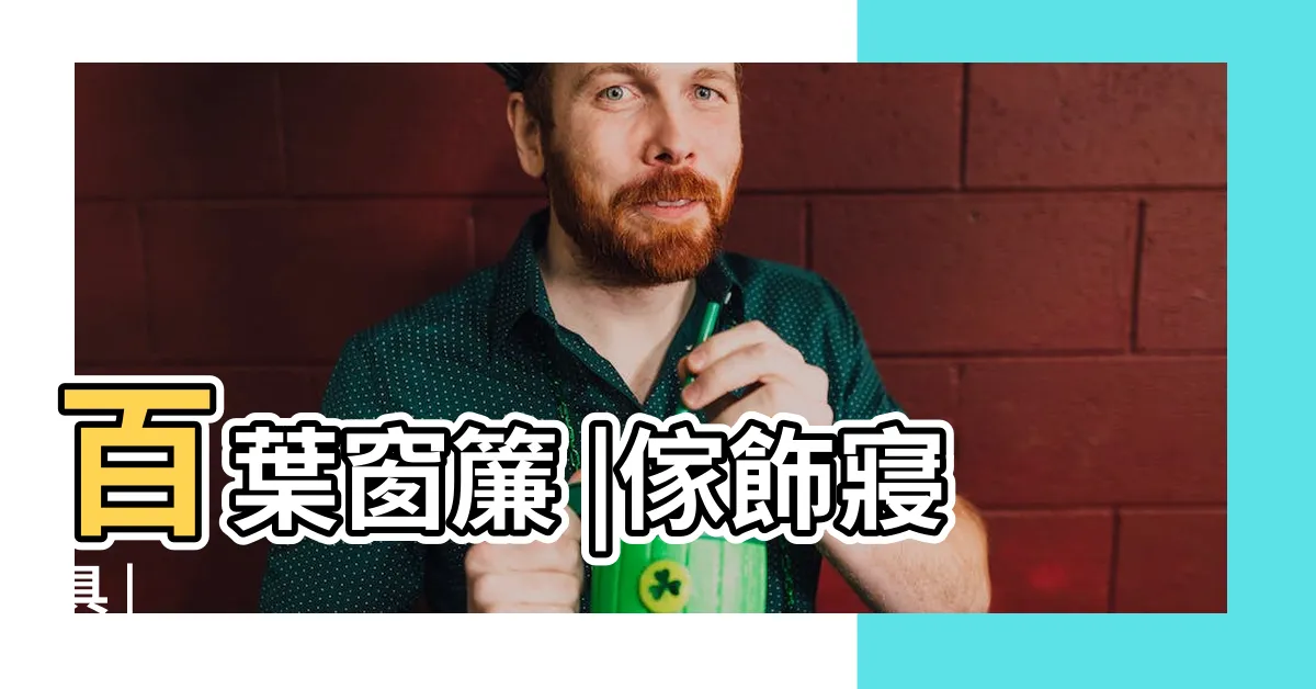 【百頁門簾】百葉窗簾 |傢飾寢具 |