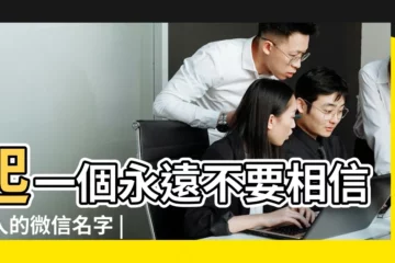 【不相信的微信名字】起一個永遠不要相信男人的微信名字 |一個人值不值得交往 |你的微信名字 |
