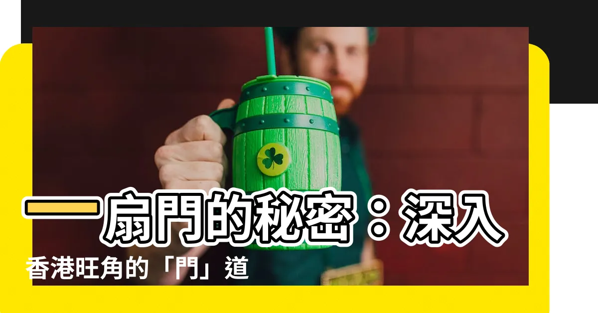 【一扇門】一扇門的秘密：深入香港旺角的「門」道