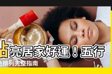 【五行顏色排列】點亮居家好運！五行顏色排列完整指南