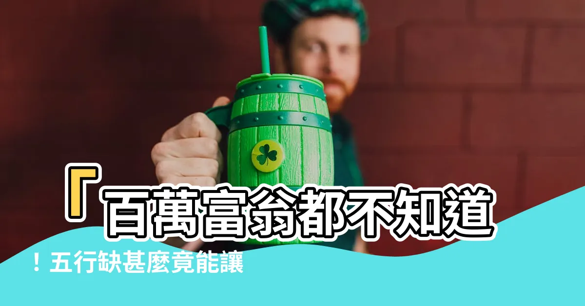 【五行缺甚麼】「百萬富翁都不知道！五行缺甚麼竟能讓你一夜暴富！」