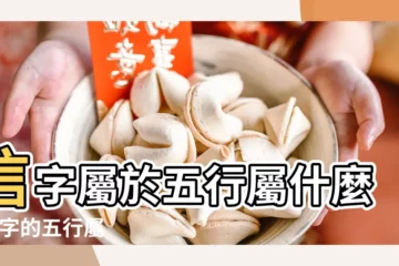 【信字繁體幾畫五行是】信字屬於五行屬什麼 |信字的五行屬 |信是什麼意思信字五行屬什麼 |