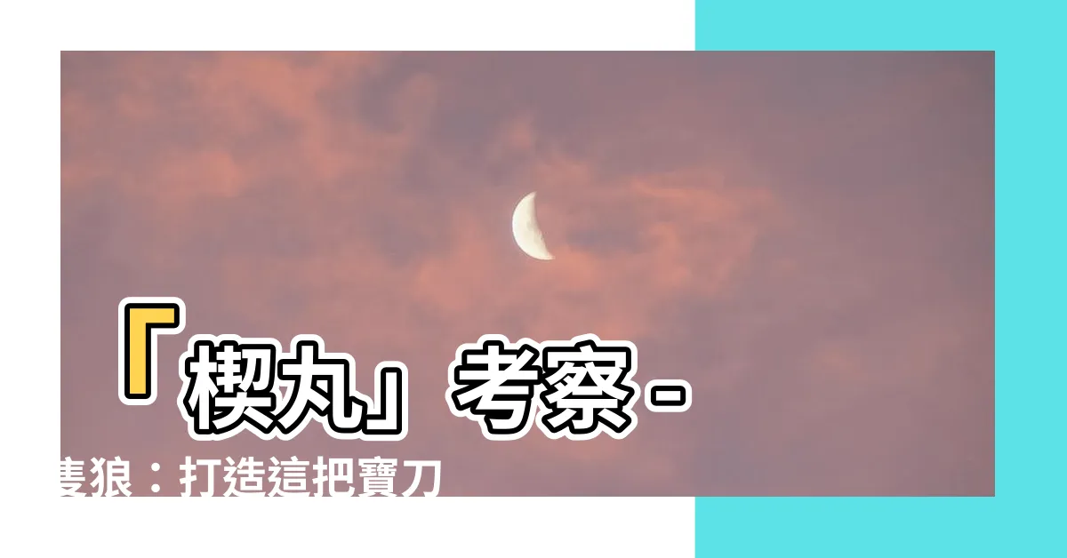 【楔丸 考察】「楔丸」考察 - 隻狼：打造這把寶刀的秘密