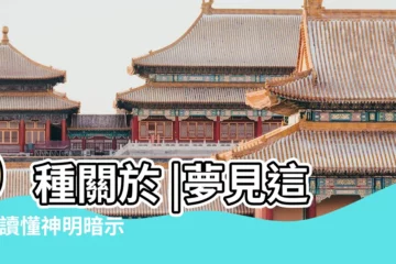 【夢幫我辦事的人來我家住】9種關於 |夢見這些 |讀懂神明暗示 |