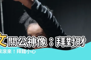 【文關公神像】文關公神像：拜對財源滾滾來！拜錯小心虧本！