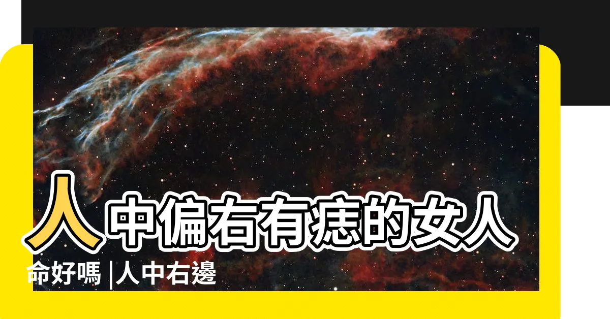 【人中偏右有痣】人中偏右有痣的女人命好嗎 |人中右邊有痣代表什麼 |人中右邊有痣代表什麼事業運還可以 |