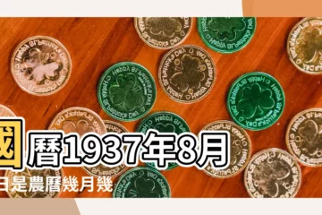【1937年8月14日農曆】國曆1937年8月14日是農曆幾月幾日 |屬什麼生肖 |農曆一九三七年 |