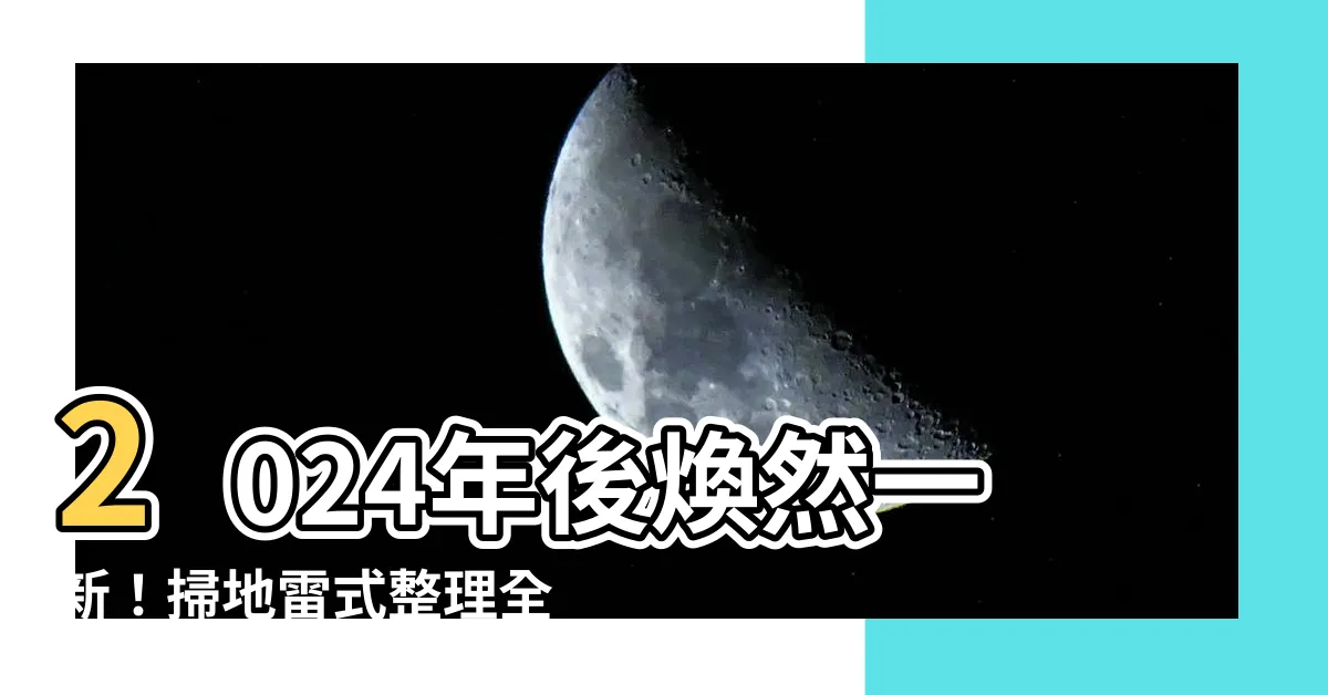 【理頭髮日子】2024年後煥然一新！掃地雷式整理全年理頭髮日子總覽