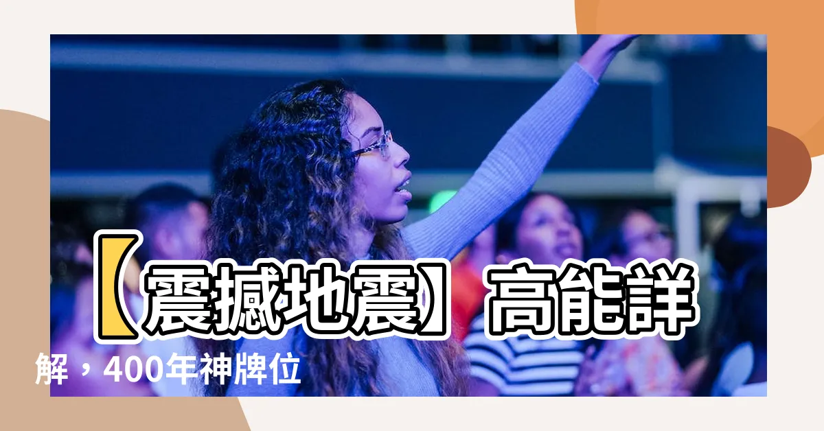 【神牌位】【震撼地震】高能詳解，400年神牌位驚現，震撼世界！