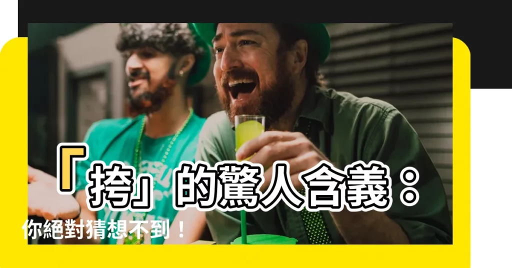 【挎 意思】「挎」的驚人含義：你絕對猜想不到！