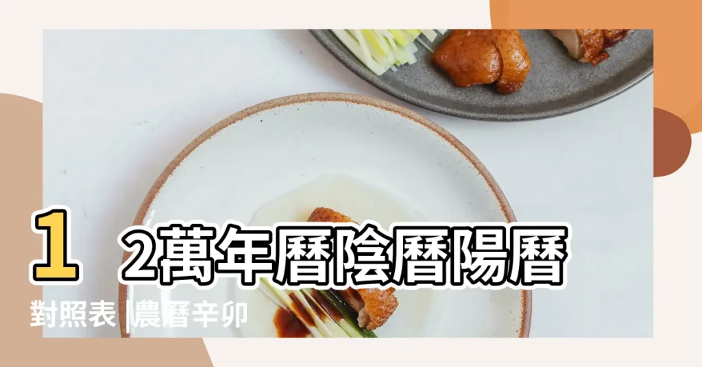 12萬年曆陰曆陽曆對照表 |農曆辛卯年四月初十日是幾月幾日 |2011年5月12日農曆多少號 |【2011年陽曆5月12日】