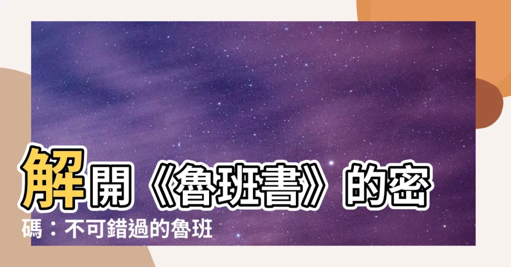 【魯班符】解開《魯班書》的密碼：不可錯過的魯班符揭秘