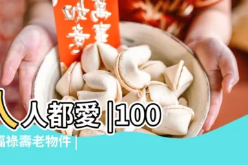 【吉祥物件福祿壽】人人都愛 |100件福祿壽老物件 |福祿壽喜財 |