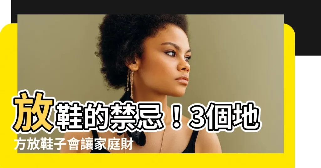 【放鞋子】放鞋的禁忌！3個地方放鞋子會讓家庭財運變差